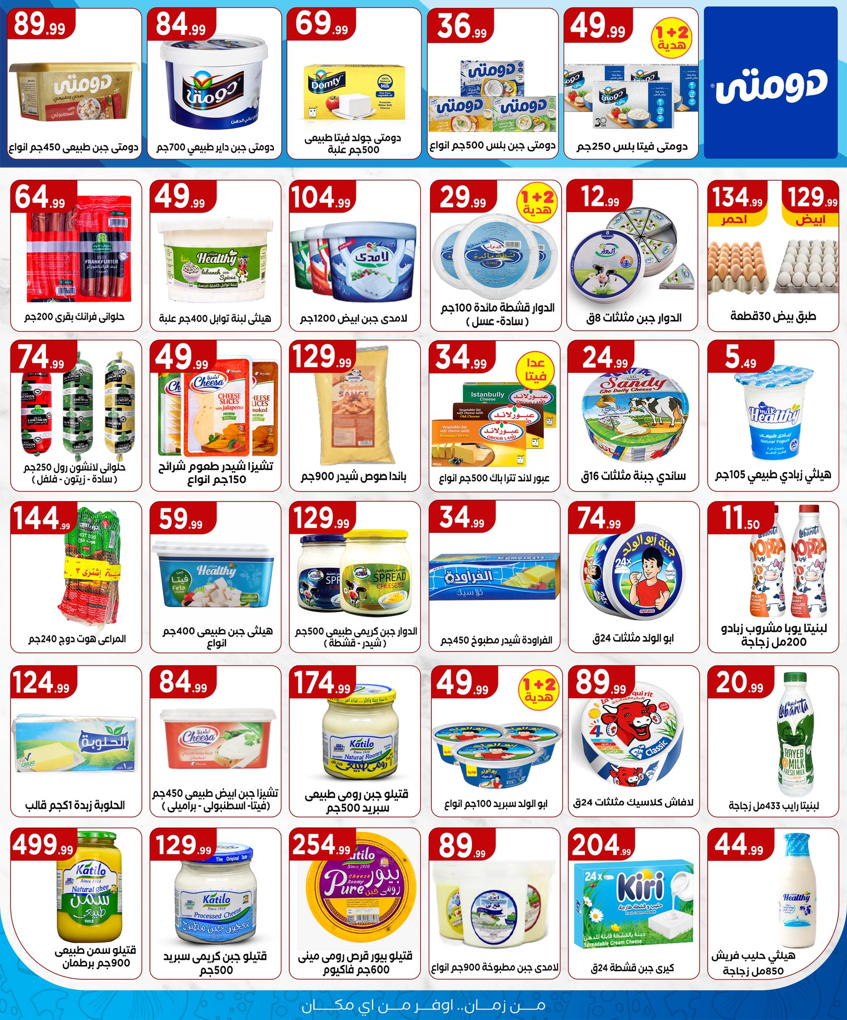 el-mahallawy offers from 24jul to 1jun 2025 عروض المحلاوي من 24 يوليو حتى 1 يونيو 2025 صفحة رقم 12